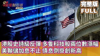 香港多隻科技股史詩級反彈升高，美聯儲加息不止，債息倒掛創新高【亞洲財經透視】