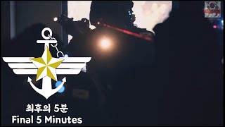 South Korean Military Song - Final 5 Minutes (최후의 5분) -  Park Chansol Channel