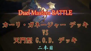 カーリ・ガネージャー デッキ VS 天門型 G.O.D. デッキ 対戦動画　二本目