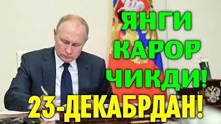 РОССИЯДА БУГУНДАН ЯНГИ КАРОР КАБУЛ КИЛИНДИ МИГРАНТЛАР ТАРКАТИНГ