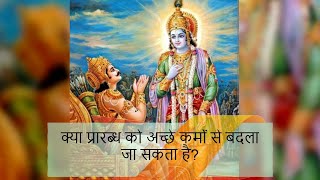 क्या प्रारब्ध को अच्छे कर्मों से बदला जा सकता है? #सनातन #astrology #jyotishsaagar #jyotishsaagar