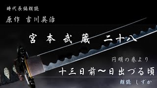 「宮本武蔵」二十八、布令　朗読 しずか