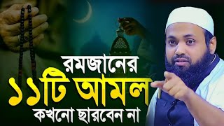 রমজান মাসের বিশেষ ১১ টি আমল ভুলেও ছাড়বেন না | মুফতি আরিফ বিন হাবিব নতুন ওয়াজ || arif bin habib waz