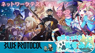 【BLUE PROTOCOL#2】ネットワークテストを実況プレイ！【女性実況】