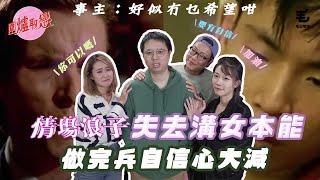 02/01 《圍爐取戀》情場浪子失去溝女本能，做完兵自信心大減！？