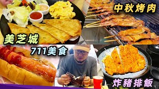 台灣之行美食全記錄（完結篇）| 中秋烤肉派對 | 711美食