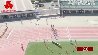 第72回広島県高等学校対抗選手権大会男子100m決勝