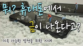 [지속가능한 발전] 폐휴대폰에서 광물 채취, 도시 광산 이야기!