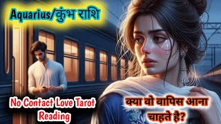 Aquarius ♒ कुंभ🏺Rashi No Contact Situation Love Tarot Reading #aquarius#kumbhtarot#kumbhrashifal