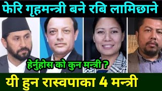 गृहमन्त्री बने रबि लामिछाने Rabi Lamichhane is a New Homeminister of Nepal || Rabi Lamichhane News