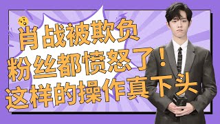 Xiao Zhan was bullied, XiaoZhan‘s  fans were all angry