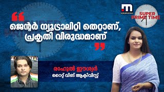 ജെന്റര്‍ ന്യൂട്രാലിറ്റി തെറ്റാണ്, പ്രകൃതി വിരുദ്ധമാണ് - രാഹുല്‍ ഈശ്വര്‍|RahulEaswar|Mathrubhumi News