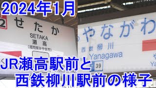 JR瀬高駅・西鉄柳川駅　最近の様子等。柳川駅付近のトイレ紹介。