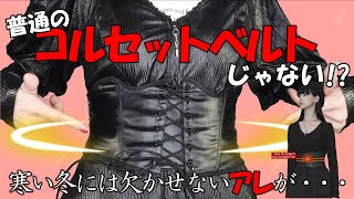 【こんなの見たことある？🤪】PUNKRAVE USBケーブル付ヒーターコルセットベルト ゴスロリ ゴシック パンク ロック ロリータ ファッション 商品紹介【ゴスロリワールド】