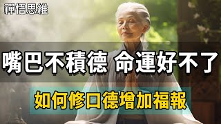 嘴上不積德，命運好不了，別讓口業毀了你的福田，一招教你修補口業果報！#傳統文化 #修行 #修心 #禪悟人生 #老人言 #智慧 #國學 #人生經驗 #人生感悟