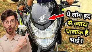 भाई Honda वाले हद से ज्यादा चालाक हैं 🤗