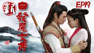 【FULL】新白发魔女传 EP19｜武当首徒吴奇隆与白发魔女马苏之间的爱恨情仇！ #吴奇隆 #马苏 #樊少皇 #郭珍霓 #古装 #drama