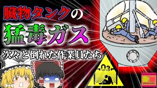 【2000年】臓物タンクに猛毒ガス…救助に入った作業員まで次々に倒れ脳にダメージを負う『硫化水素中毒＆酸素欠乏症事故』【ゆっくり解説】