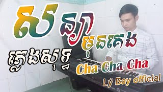 Lý Bay- សន្យាមុនគេង ភ្លេងសុទ្ធ- soniya mun keng karaoke- cha cha cha vip - tone nam