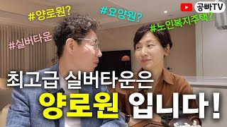 최고급 실버타운은 양로원입니다! / 양로원, 요양원,노인복지주택,실버타운 정확히 구분해드립니다 / 노후행복은 역시 공빠TV!