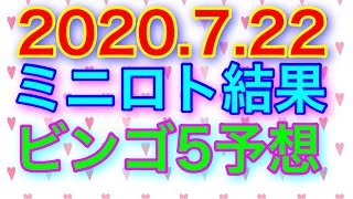 【2020.7.22】ミニロト結果＆ビンゴ5予想！