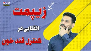 زیپمت: انقلابی در کنترل قند خون و کاهش وزن