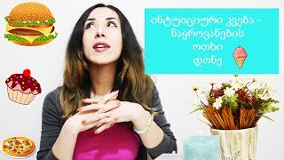 ინტუიციური კვება | დანაყრების ოთხი დონე | ეს უნდა ვიცოდეთ იმისთვის, რომ ზედმეტი არ ვჭამოთ