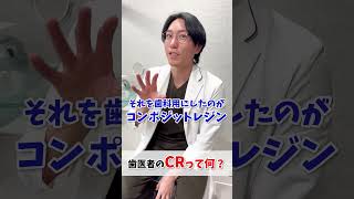 歯医者で聞くCRって何？ #歯医者 #虫歯 #矯正歯科 #shorts