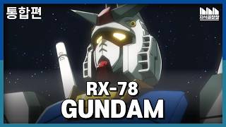 건담 최고의 인기 기체, 역사 그 자체! RX-78 건담 [건담지식공장]