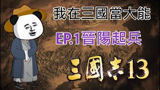 《三國志13》我在三國當奸商，晉陽起兵！