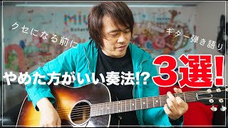 癖になる前にやめた方がいいよ、という奏法3選！？（初心者ギター弾き語りの為の練習方法）