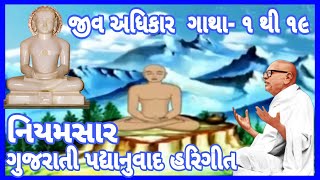 નિયમસાર જીવ અધિકાર ગુજરાતી પદ્યાનુવાદ ગાથા-1-19 | ગુજરાતી ગીતો સાથે | કુન્દકુંદાચાર્ય ક્રુત |