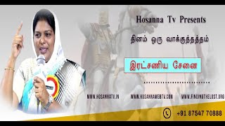 23-10-2021 || இரட்சணிய சேனை || ஓசன்னா டிவி || தினம் ஒரு வாக்குத்தத்தம்  || ஏசாயா 59-17