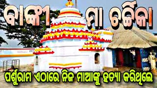 ମା ଚର୍ଚ୍ଚିକା ।ବାଙ୍କୀ । କଟକ। ll Maa Charchika temple ll Banki ll Cuttack Charchika temple ll