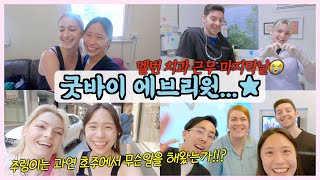 호주워홀브이로그🇦🇺)마지막 브이로그..?호주멜번 치위생사로써의 마지막 하루(호주치과 근무환경,내용포함)Last Day as a Dental Hygienist in Melbourne