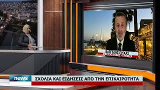 ΣΧΟΛΙΑ ΚΑΙ ΕΙΔΗΣΕΙΣ ΑΠΟ ΤΗΝ ΤΟΠΙΚΗ ΕΠΙΚΑΙΡΟΤΗΤΑ