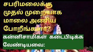 கன்னிசாமிகள் கடைபிடிக்க வேண்டியவை: | sabarimalai Ayyappa Temple Kerala | Aanmeegam | thagavalgal