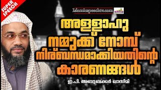 അള്ളാഹു നമുക്ക് നോമ്പ്  നിര്ബന്ധമാക്കിയതിന്റെ കാരണങ്ങൾ | SUPER ISLAMIC SPEECH MALAYALAM