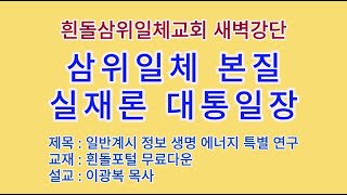 20241227-28(금토)-◇특강◇삼위일체 본질 실재론 대통일장