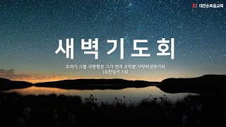 대전순복음교회 │ 여의도 순복음 교회 생중계  │  25.01.02