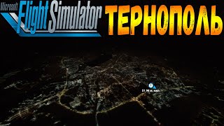 ТЕРНОПОЛЬ С ВЫСОТЫ ПТИЧЬЕГО ПОЛЁТА В MICROSOFT FLIGHT SIMULATOR 2020