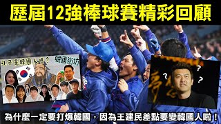 【歷屆12強棒球精彩回顧】為什麼一定要打爆韓國，因為王建民差點要變韓國人啦！