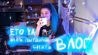 тщетные попытки снять влог... // обычный день дома