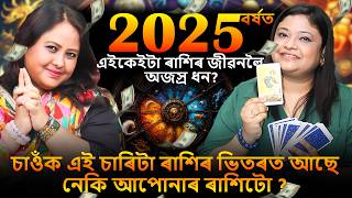 কোন কেইটা ৰাশিৰ বাবে অতি শুভ নৱবৰ্ষ 2025 || Aaliya Baruah's Guide to UNLOCKING Your 2025 Destiny!