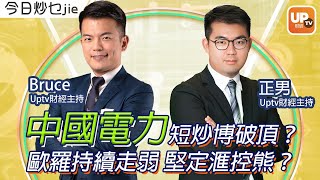 中國電力短炒博破頂？歐羅持續走弱 堅定滙控熊？《今日炒乜Jie》13/07/2022 主持：Bruce 正男