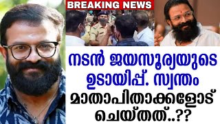 നടൻ ജയസൂര്യയുടെ ഉടായിപ്പ്..!! സ്വന്തം മാതാപിതാക്കളോട് ചെയ്തത് കണ്ടോ ??