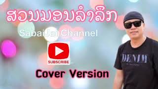 ສວນມອນລຳລຶກ Cover Version| สวนมอนลำลืก Cover Version