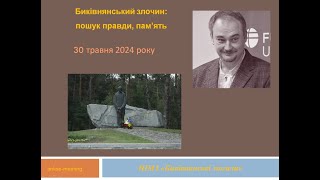 «Биківнянський злочин: пошуки правди, пам’ять». Зустріч 11. Генадь Побережний