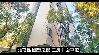 [售屋]台中北屯區｜近 水湳經貿、十四期重劃區、敦化公園｜國聚之艷 樹梢美麗正三房