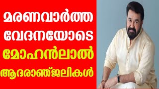 മരണ വാർത്ത.വേദനയോടെ നടൻ മോഹൻലാൽ.mohanlal.